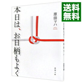 【中古】本日は、お日柄もよく / 原田マハ (文庫)