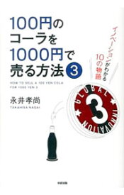 【中古】100円のコーラを1000円で売る方法 3/ 永井孝尚