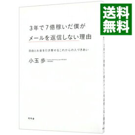 【中古】3年で7億稼いだ僕がメールを返信しない理由 / 小玉歩