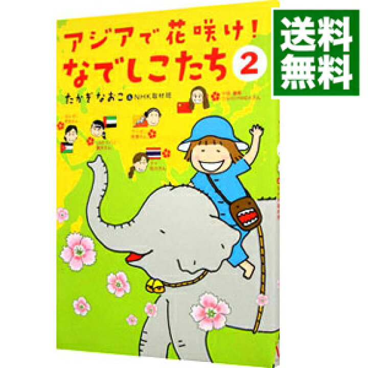 楽天市場 中古 アジアで花咲け なでしこたち ２ たかぎなおこ ネットオフ 送料がお得店