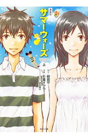 【中古】漫画版　サマーウォーズ 上/ 杉基イクラ