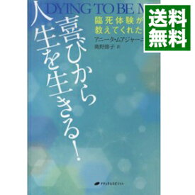 【中古】喜びから人生を生きる！ / MoorjaniAnita