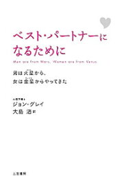 【中古】ベスト・パートナーになるために / GrayJohn