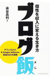 【中古】【全品10倍！4/25限定】ブログ飯 / 染谷昌利