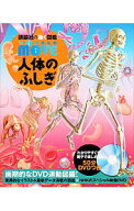 【中古】【DVD付】人体のふしぎ / 島田達生 (単行本)