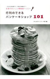 【中古】行列のできるパンケーキショップ101 / サンゼロミニッツ (単行本)