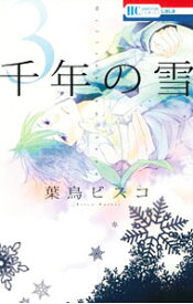【中古】千年の雪 3/ 葉鳥ビスコ