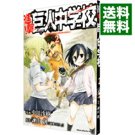 【中古】進撃！巨人中学校 2/ 中川沙樹