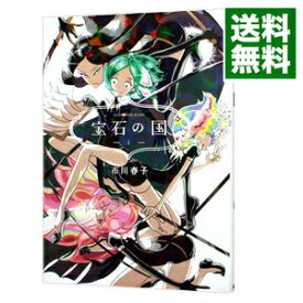 【中古】【全品10倍！4/25限定】宝石の国 1/ 市川春子