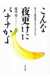 【中古】【全品10倍！4/25限定】こんな夜更けにバナナかよ　筋ジス・鹿野靖明とボランティアたち / 渡辺一史