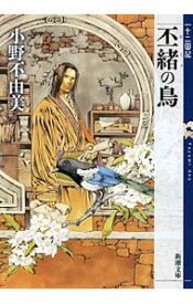 【中古】丕緒の鳥　（十二国記シリーズ　新潮社文庫　完全版5） / 小野不由美 (文庫)