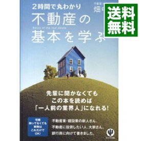 【中古】2時間で丸わかり不動産の基本を学ぶ / 畑中学