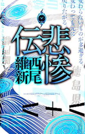楽天市場 西尾維新 伝説シリーズの通販 楽天市場 西尾維新 伝説シリーズの通販