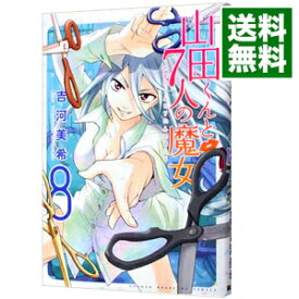 【中古】山田くんと7人の魔女 8/ 吉河美希