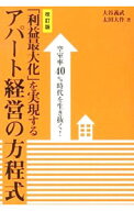 【中古】「利益最大化」を実現するアパート経営の方程式 / 大谷義武