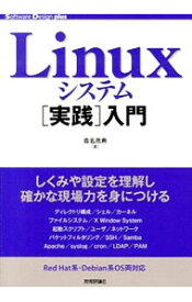 【中古】Linuxシステム〈実践〉入門 / 沓名亮典