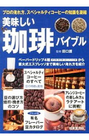 【中古】美味しい珈琲バイブル / 田口護