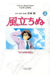 【中古】フィルムコミック　風立ちぬ 上/ アニメージュ編集部【編】