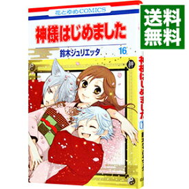 【中古】神様はじめました 16/ 鈴木ジュリエッタ