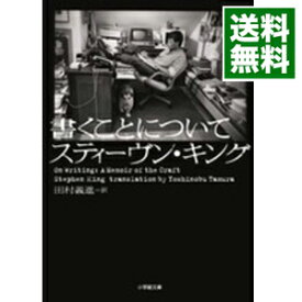 【中古】書くことについて / スティーヴン・キング