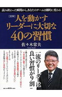 【中古】人を動かすリーダーに大切な40の習慣 / 佐々木常夫 (単行本)