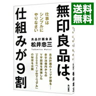 【中古】無印良品は、仕組みが9割 / 松井忠三 (単行本)