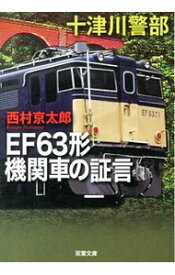 【中古】EF63形機関車の証言 / 西村京太郎