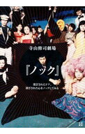 【中古】寺山修司劇場『ノック』　閉ざされたドア、閉ざされた心をノックしてみる / 日東書院本社