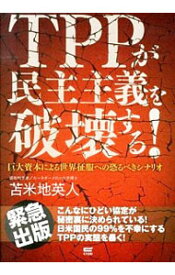 【中古】TPPが民主主義を破壊する！ / 苫米地英人