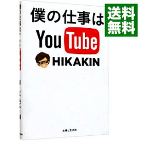 【中古】僕の仕事はYouTube / HIKAKIN