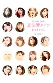 楽天市場 憧れの顔になれる 真似メイクbook 梶 恵理子 本の通販