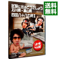 【中古】水曜どうでしょう　第19弾　試験に出るどうでしょう　石川県・富山県／四国八十八ヵ所II / 鈴井…