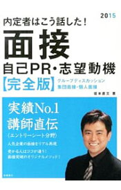 【中古】内定者はこう話した！面接・自己PR・志望動機完全版 2015年度版/ 坂本直文