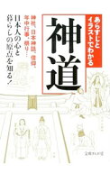 【中古】あらすじとイラストでわかる神道　神社、日本神話、信仰、年中行事、祭り…日本人の心と暮らしの…