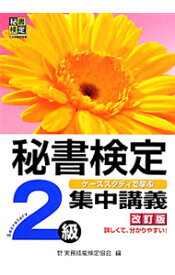 【中古】秘書検定2級　集中講義　【改訂版】 / 実務技能検定協会【編】