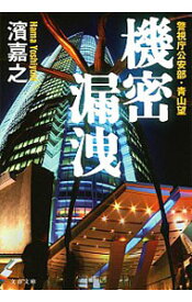 【中古】機密漏洩（警視庁公安部・青山望シリーズ4） / 濱嘉之