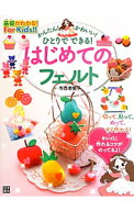 【中古】かんたん！かわいい！ひとりでできる！はじめてのフェルト / 寺西恵里子 (単行本)