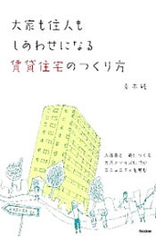 【中古】大家も住人もしあわせになる賃貸住宅のつくり方 / 青木純