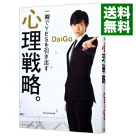 【中古】一瞬でYESを引き出す心理戦略。 / DaiGo (単行本)