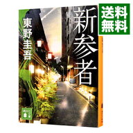 【中古】新参者（加賀恭一郎シリーズ　講談社文庫8） / 東野圭吾 (文庫)