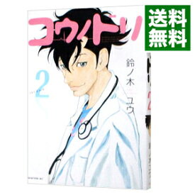 【中古】コウノドリ 2/ 鈴ノ木ユウ