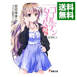 楽天市場 中古 全品3倍 8 1限定 ゴールデンタイム列伝 ａｆｒｉｃａ 竹宮ゆゆこ ネットオフ 送料がお得店