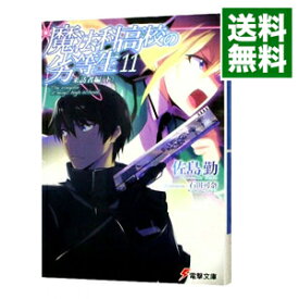 【中古】魔法科高校の劣等生(11)　来訪者編 下/ 佐島勤