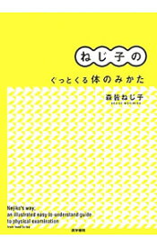 【中古】ねじ子のぐっとくる体のみかた / 森皆ねじ子