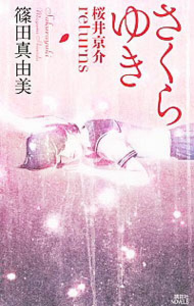 【中古】さくらゆき / 篠田真由美