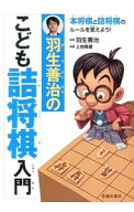【中古】羽生善治のこども詰将棋入門 / 羽生善治 (単行本)