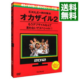 【中古】めちゃイケ　赤DVD第2巻　EXILE×岡村隆史　オカザイル2 / 岡村隆史【出演】