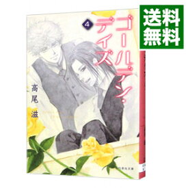 【中古】【全品10倍！6/5限定】ゴールデン・デイズ 4/ 高尾滋