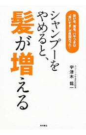 【中古】シャンプーをやめると、髪が増える / 宇津木竜一