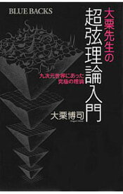 【中古】大栗先生の超弦理論入門 / 大栗博司